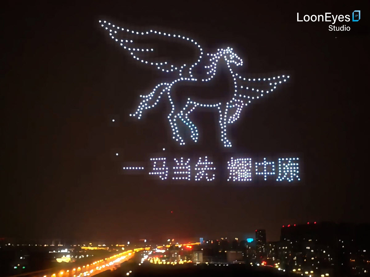 中国向けドローン・ライトショーの演出シナリオにおいては、新年の文化的背景を踏まえ、「馬」のモチーフを採用しました。干支の体系に基づくと、2026年は丙午年にあたり、「午」は馬を象徴し、始動、躍動、そして前進を意味する存在とされています。この馬のイメージを飛行フォーメーションに取り入れることで、演出内容を現地の文化的文脈および新年を迎えるテーマに即したものとしています。