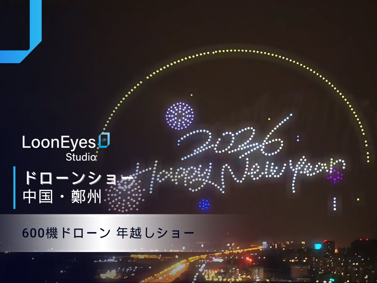 Shanshan Outletsにおける、600機ドローンによる新年カウントダウン演出-中国ドローンショー