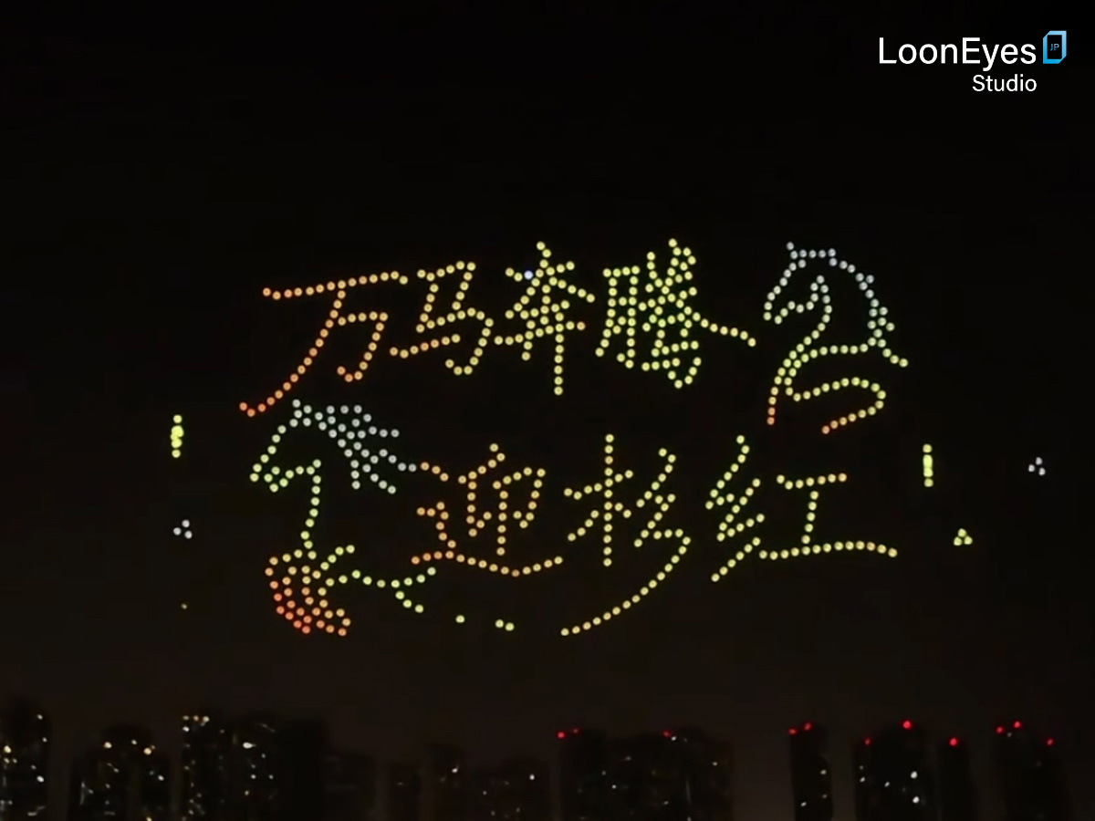Drone light show China｜ローンアイズスタジオジャパンによる800機ドローン・パフォーマンス｜ケーススタディ