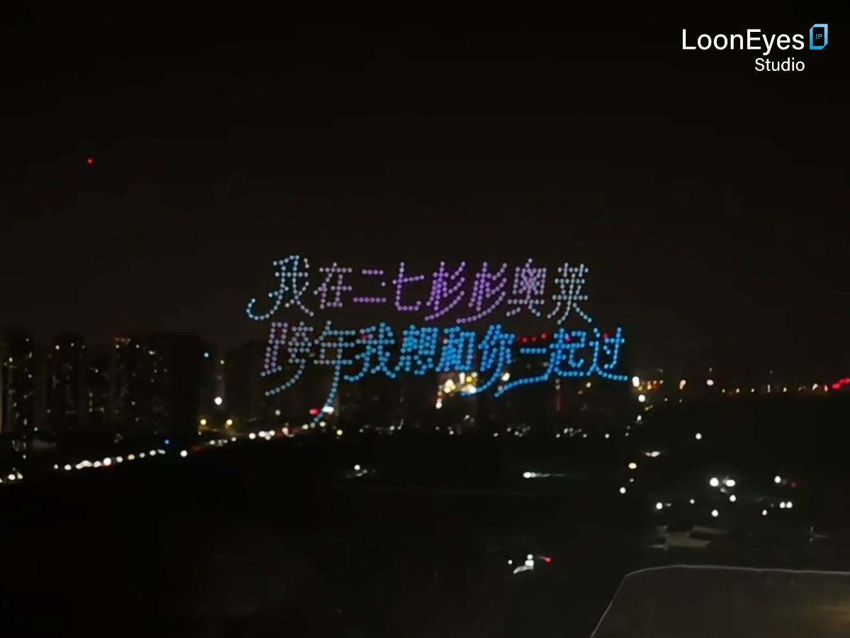 Drone light show China｜ローンアイズスタジオジャパンによる800機ドローン・パフォーマンス｜ケーススタディ