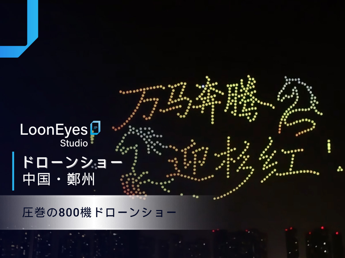 Drone light show China｜ローンアイズスタジオジャパンによる800機ドローン・パフォーマンス｜ケーススタディ