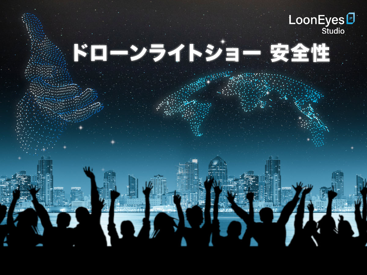 ドローンライトショーの安全性|知っておくべき基本知識と重要ポイント
