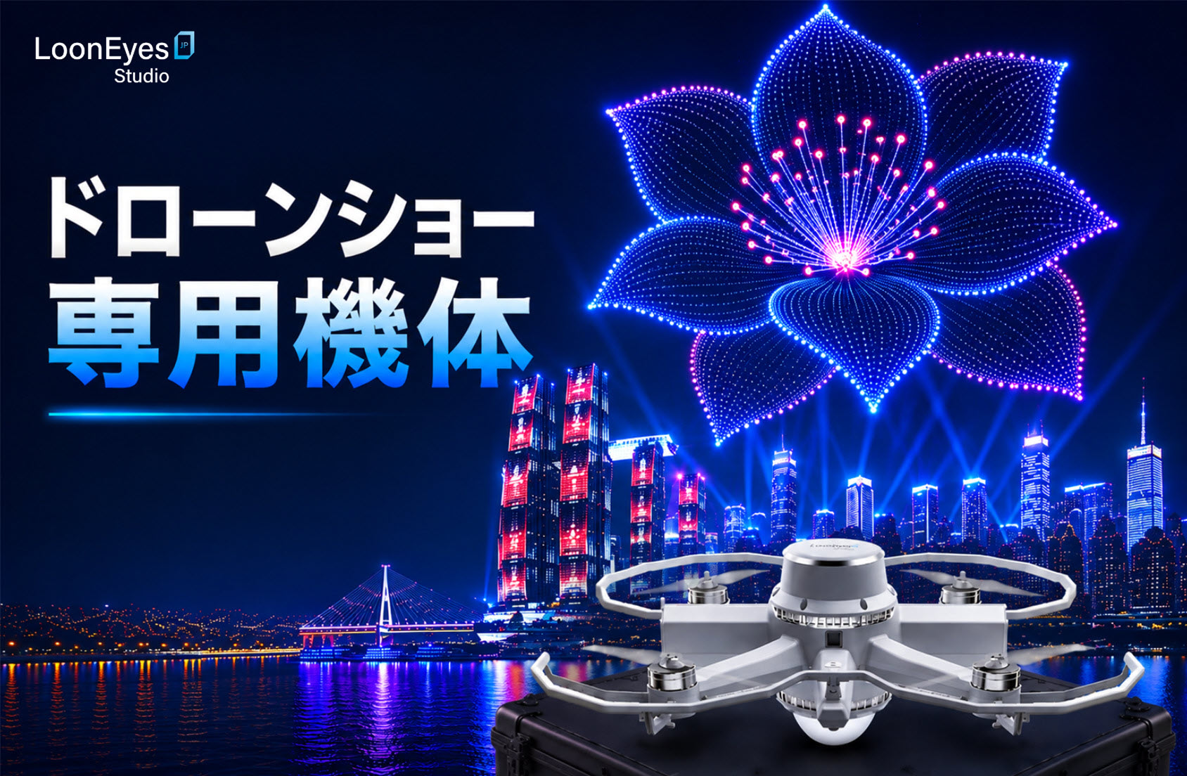ドローン機体|ドローンショー専用機体の特徴と最新技術