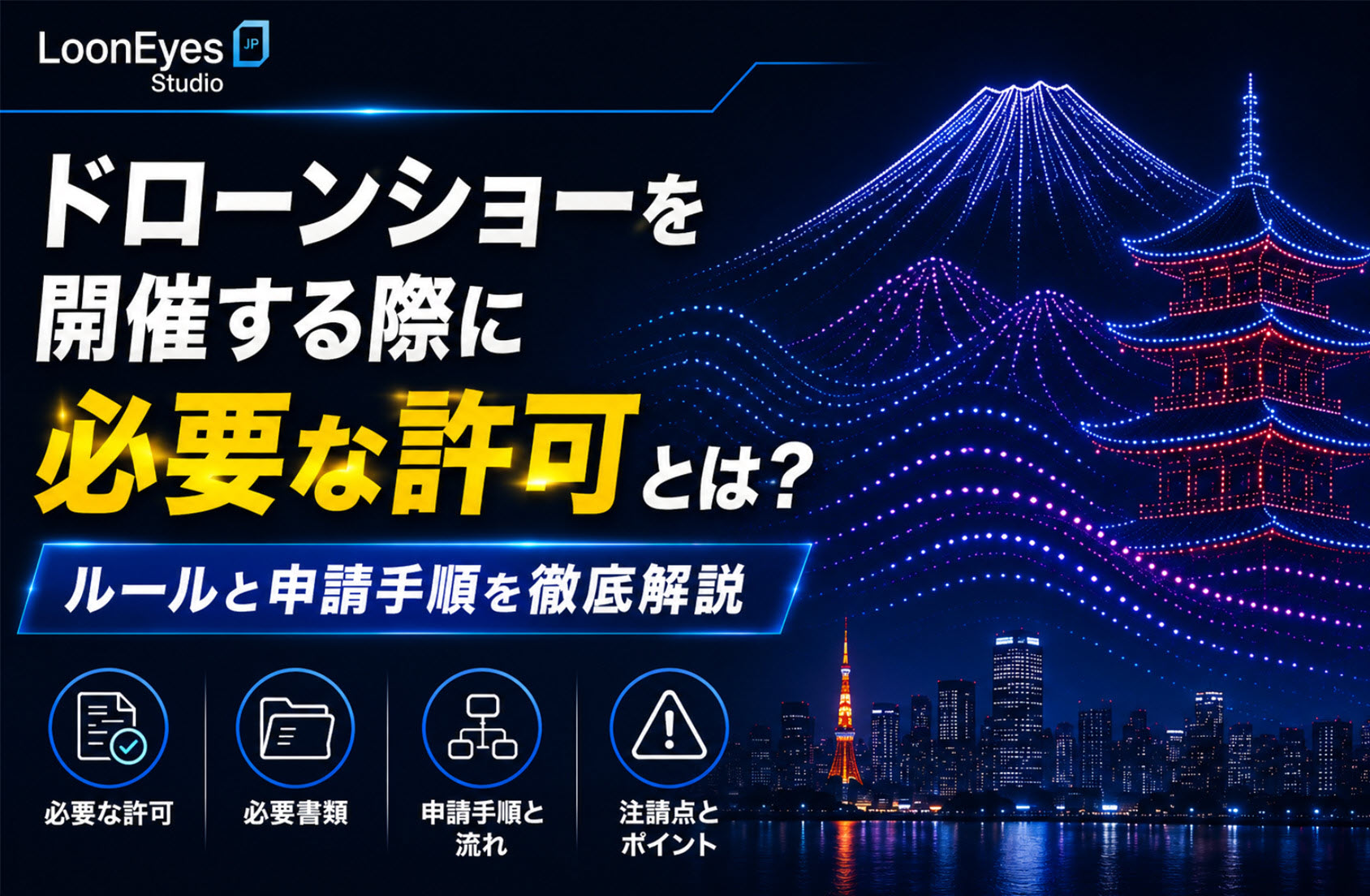 ドローンショーを開催する際に必要な許可とは?ルールと申請手順を徹底解説