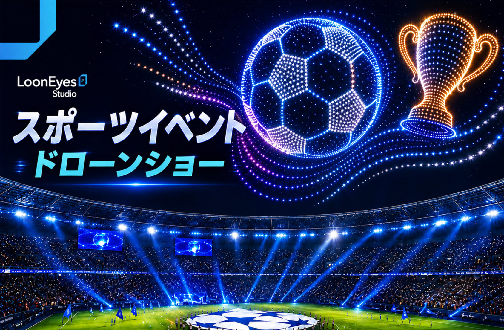 スポーツイベント ドローンショー｜信頼と実績のある専門会社に依頼
